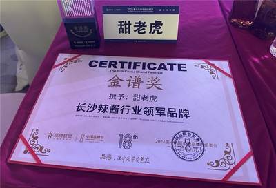 甜老虎辣椒醬榮膺中國品牌節金譜獎，為長沙辣醬產業注入新動能